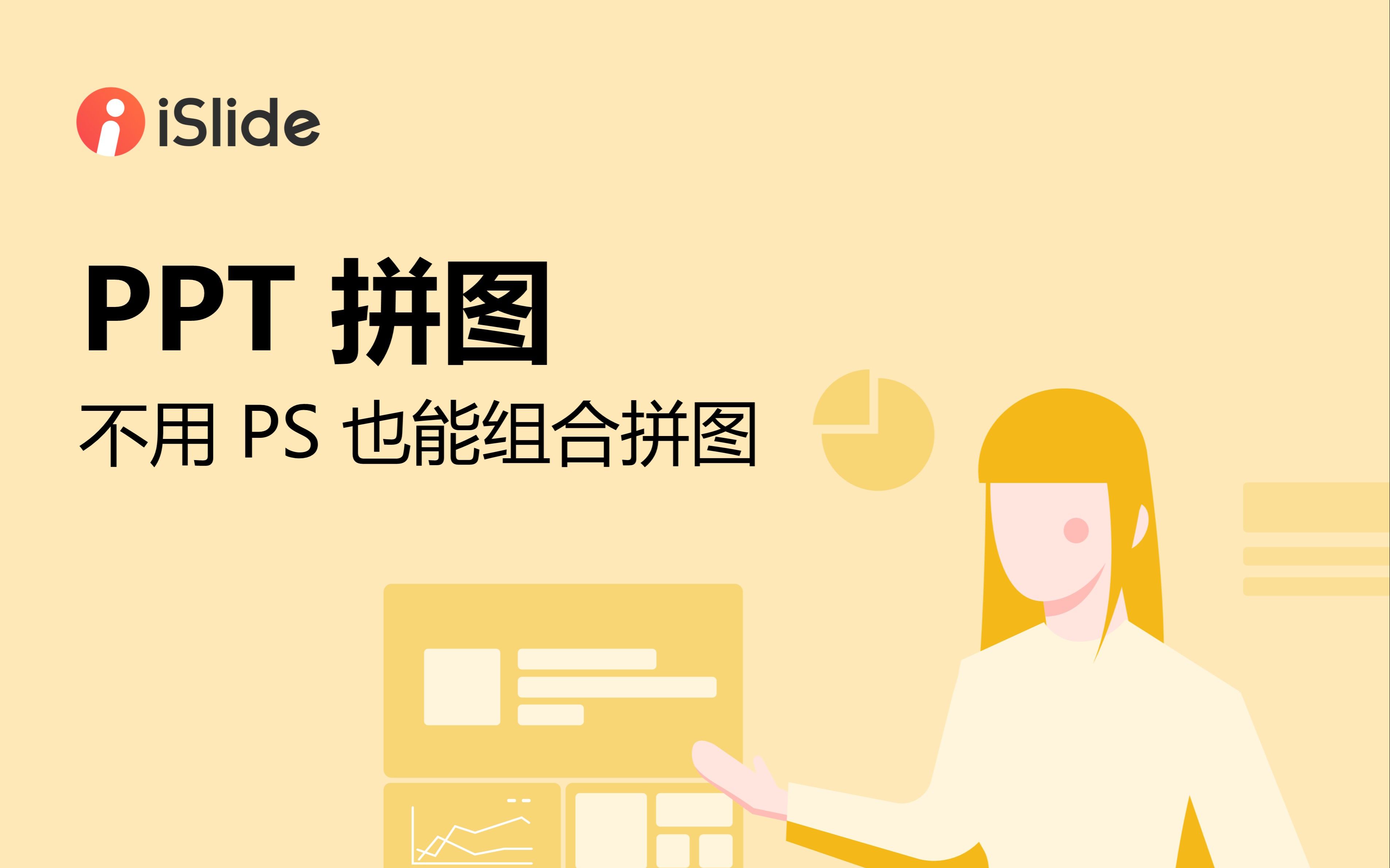 10 PPT拼图,不用PS也能组合拼图哔哩哔哩bilibili