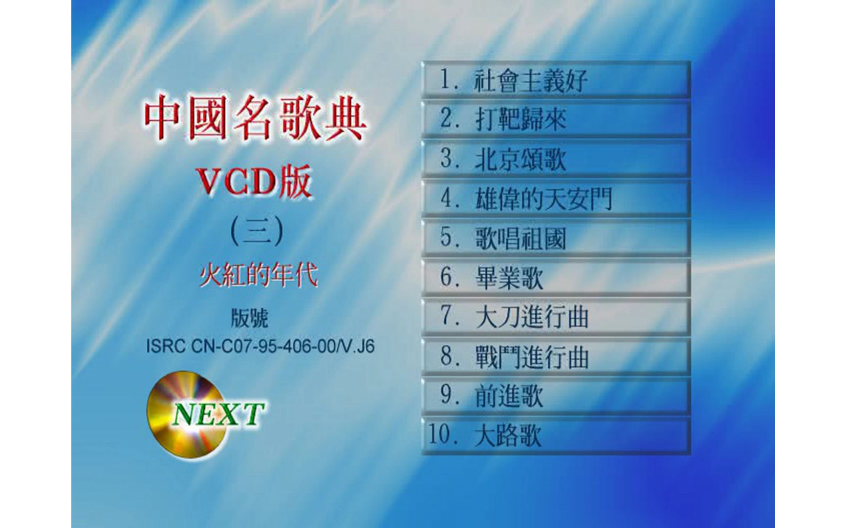 [图]【群星】《中国名歌典》VCD KARAOKE