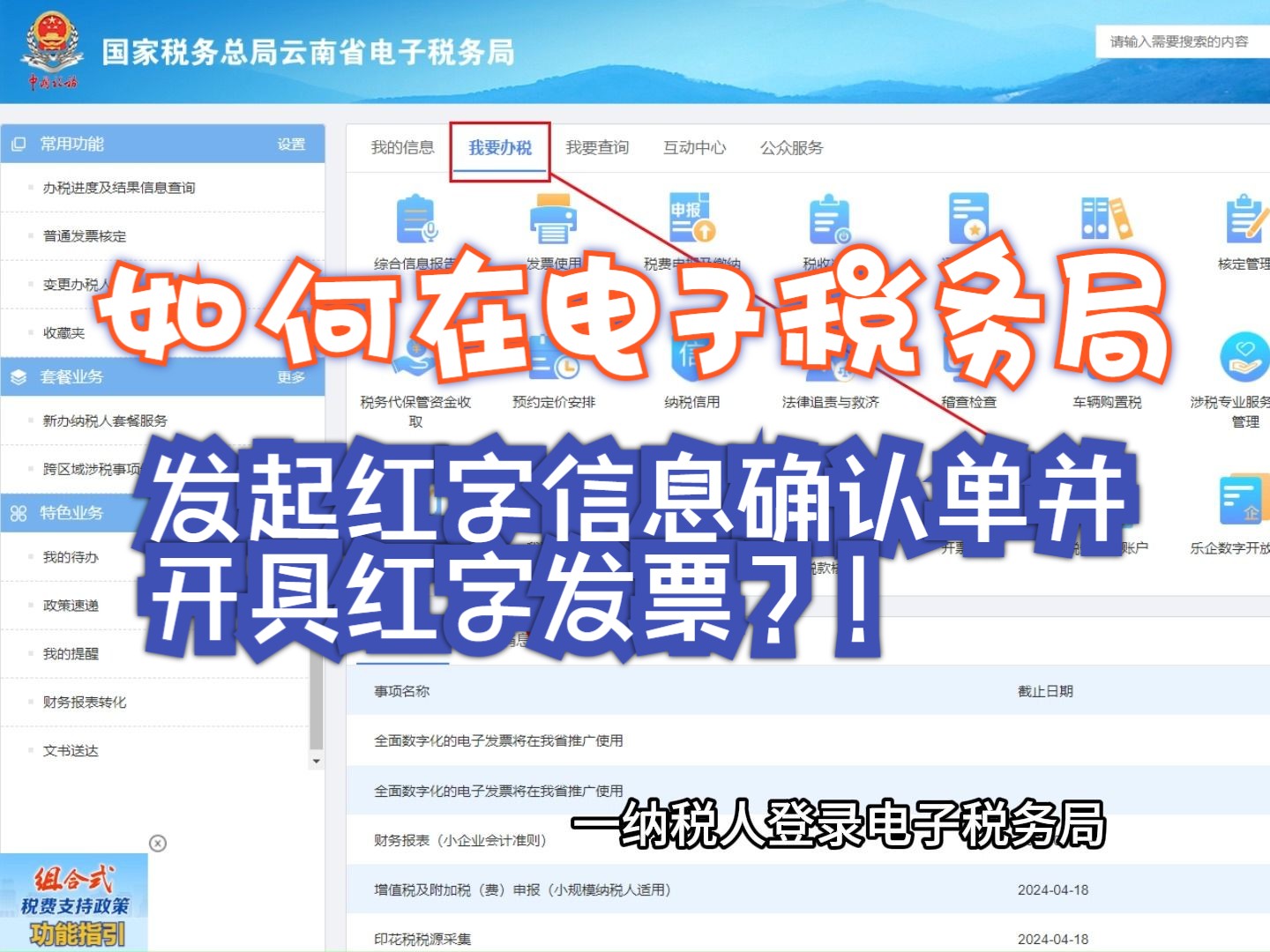 如何在电子税务局发起红字信息确认单并开具红字发票?哔哩哔哩bilibili