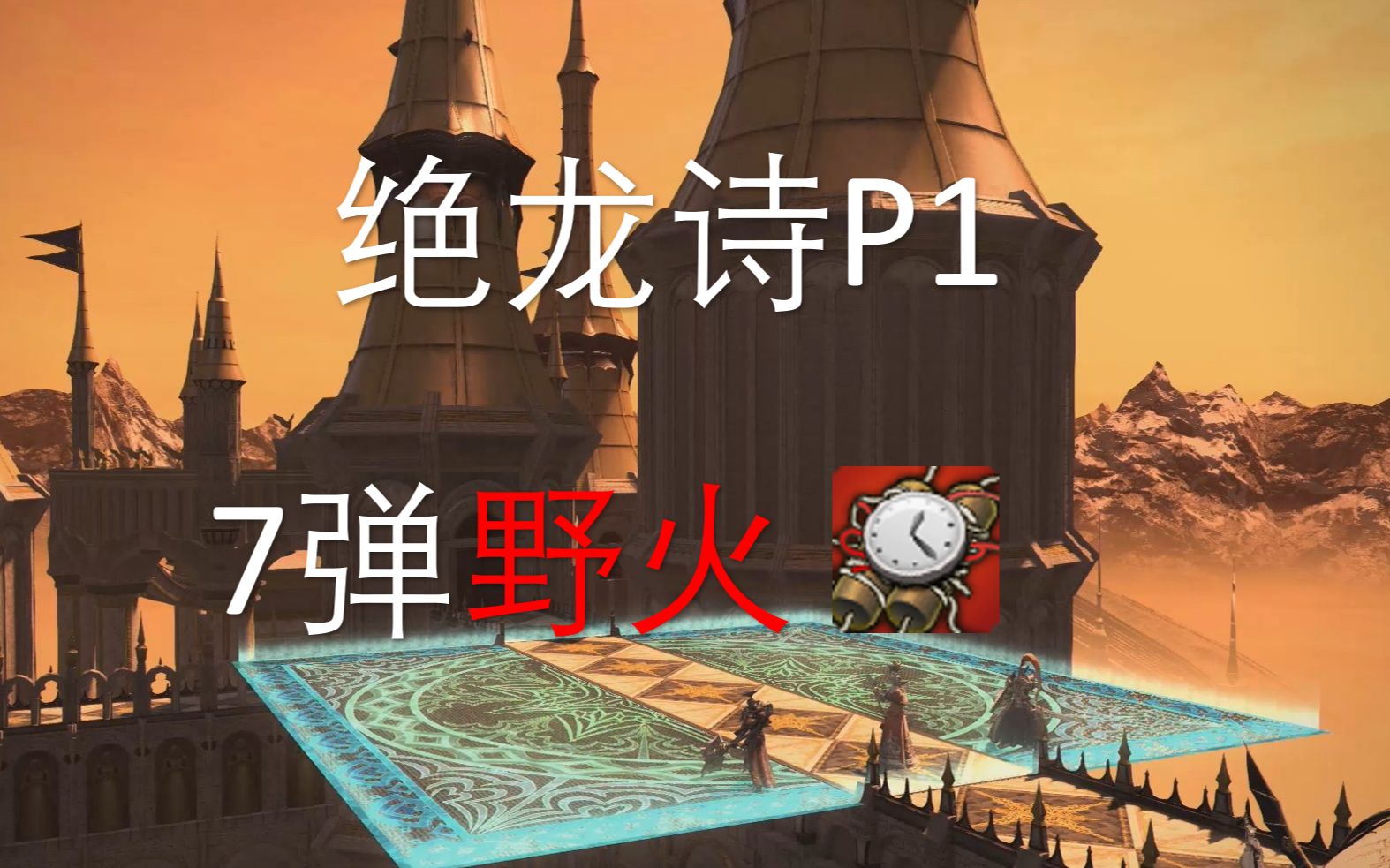 [FF14] 机工士 绝龙诗P1 7弹野火网络游戏热门视频