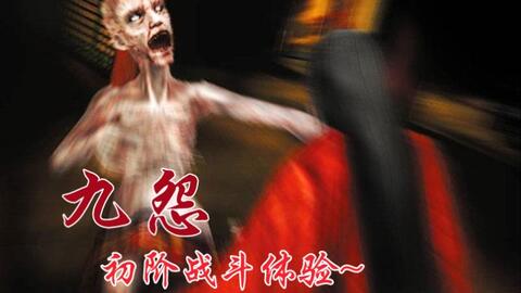 PS2经典和风恐游【九怨】初阶战斗体验~