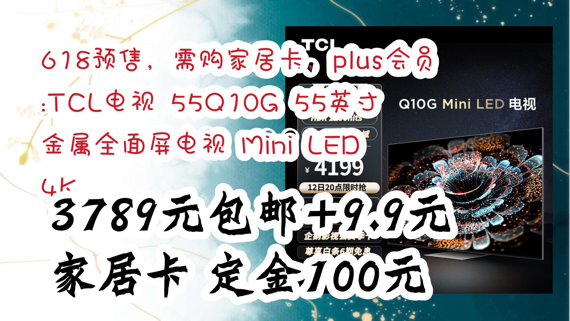 【京东优惠】618预售,需购家居卡,plus会员:TCL电视 55Q10G 55英寸 金属全面屏电视 Mini LED 4K 3789元包邮+9.9元家居卡定哔哩哔哩bilibili