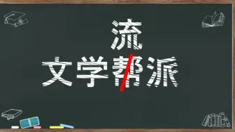 一个视频讲明白文学流派