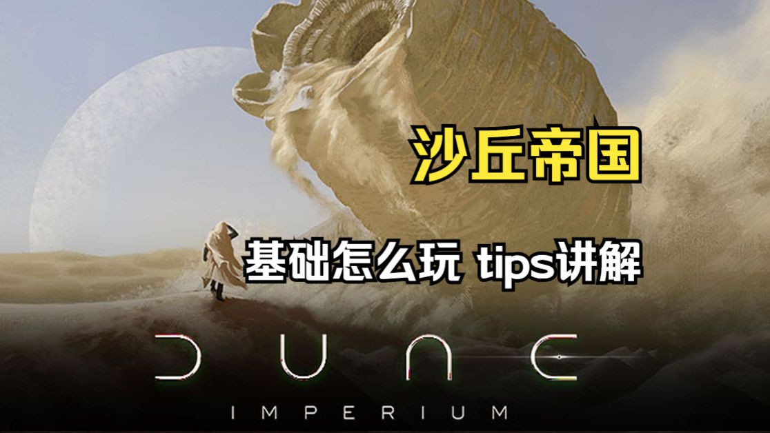 [图]【沙丘帝国】基础怎么玩 tips讲解