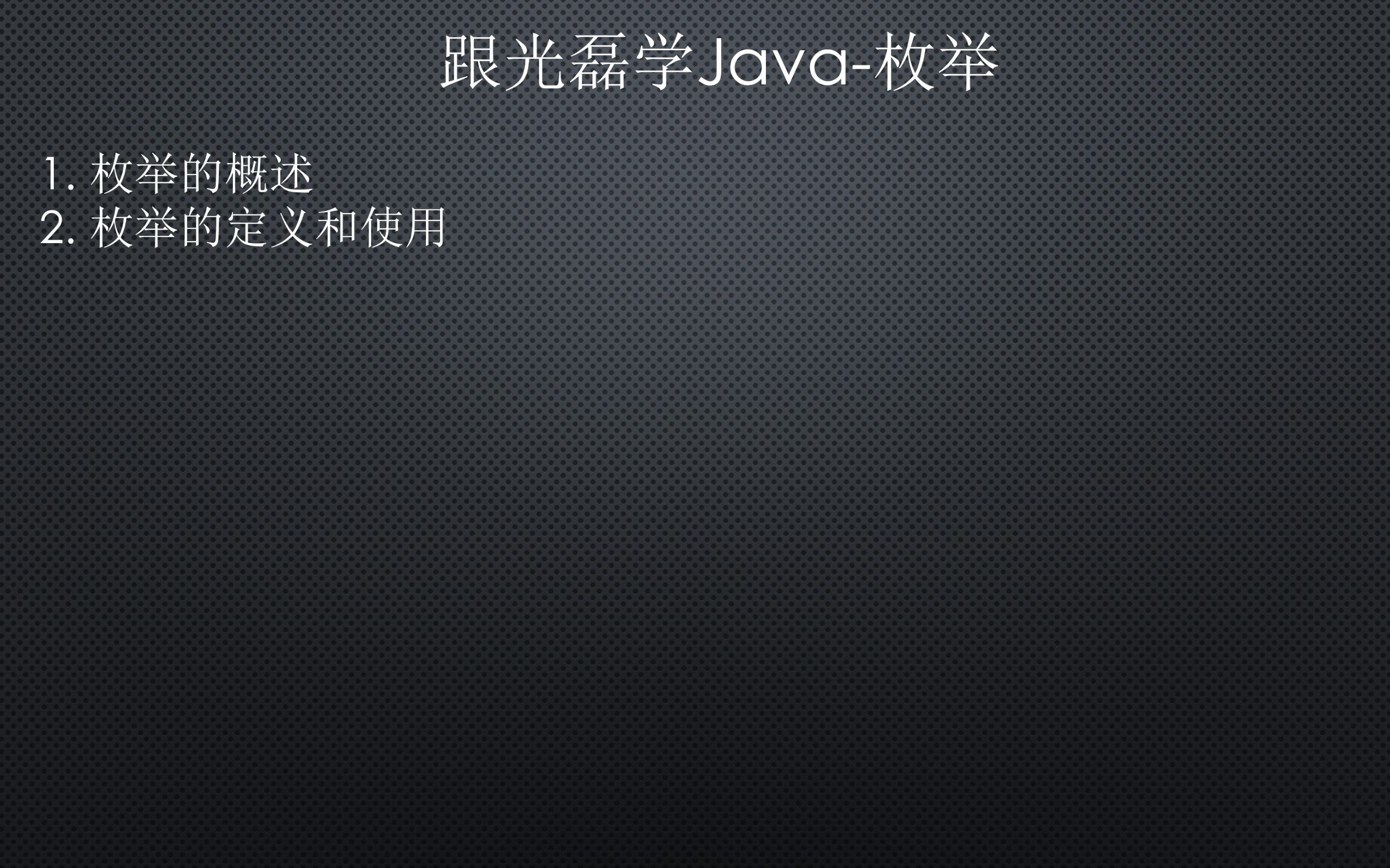 跟光磊学Java枚举哔哩哔哩bilibili