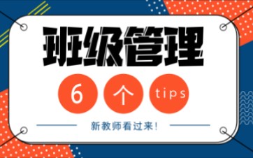 新教师看过来|班级管理6个tips哔哩哔哩bilibili