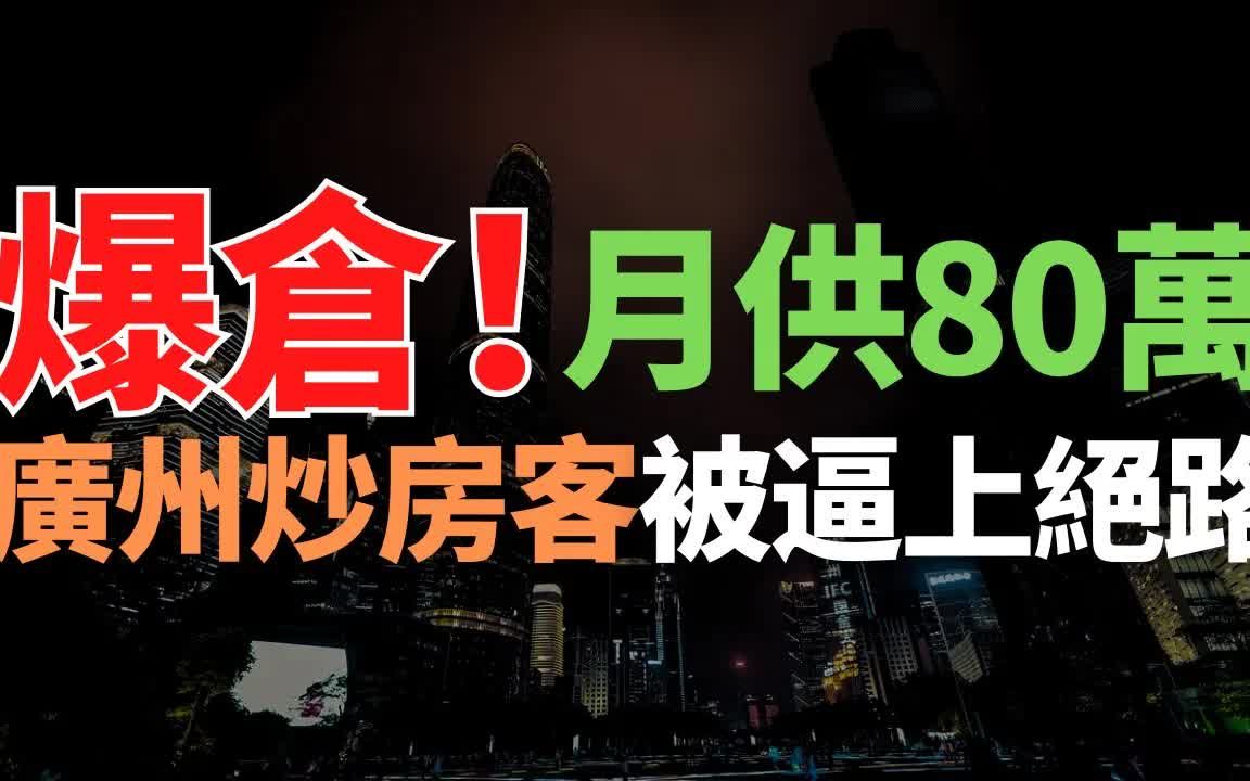 [图]爆仓！月供80万！崩盘了！广州炒房客买房续命！血本无归，倾家荡产！珠江新城也扛不住了！二手房市场量价齐跌，无人接盘，彻底完蛋！业主崩溃大哭，要把我逼上绝路吗？