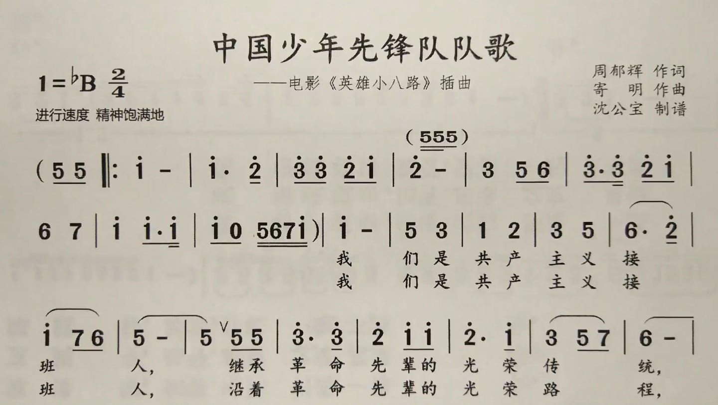 [图]学唱简谱歌曲《中国少年先锋队队歌》，歌谱、歌词逐句领唱，简单易学