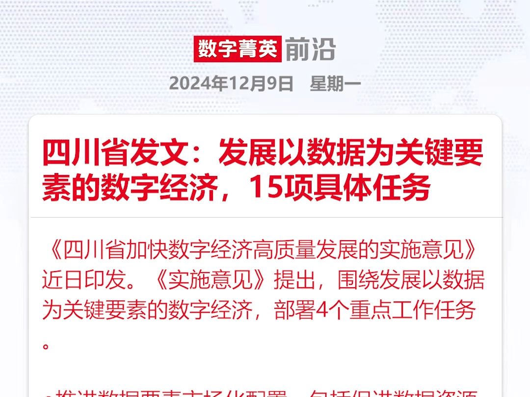 四川省发文:发展以数据为关键要素的数字经济,15项具体任务哔哩哔哩bilibili