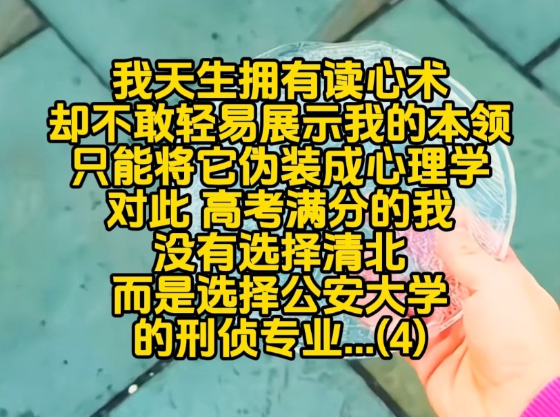 第四集 我天生拥有读心术,却不敢轻易展示我的本领,只能将它伪装成心理学...哔哩哔哩bilibili