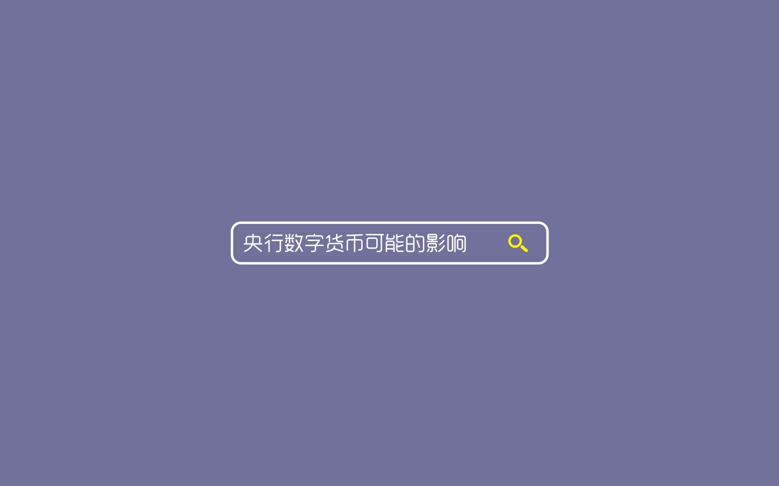 20200905央行数字货币可能的影响哔哩哔哩bilibili