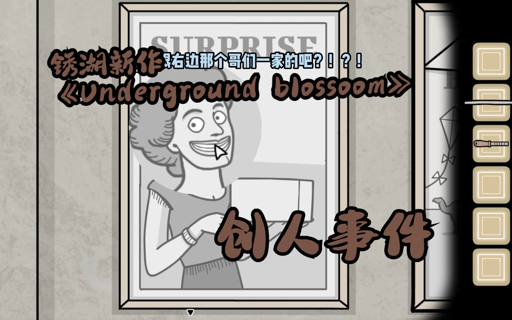 [图]【Rusty Lake】锈湖新作《Underground Blossom》demo创人事件