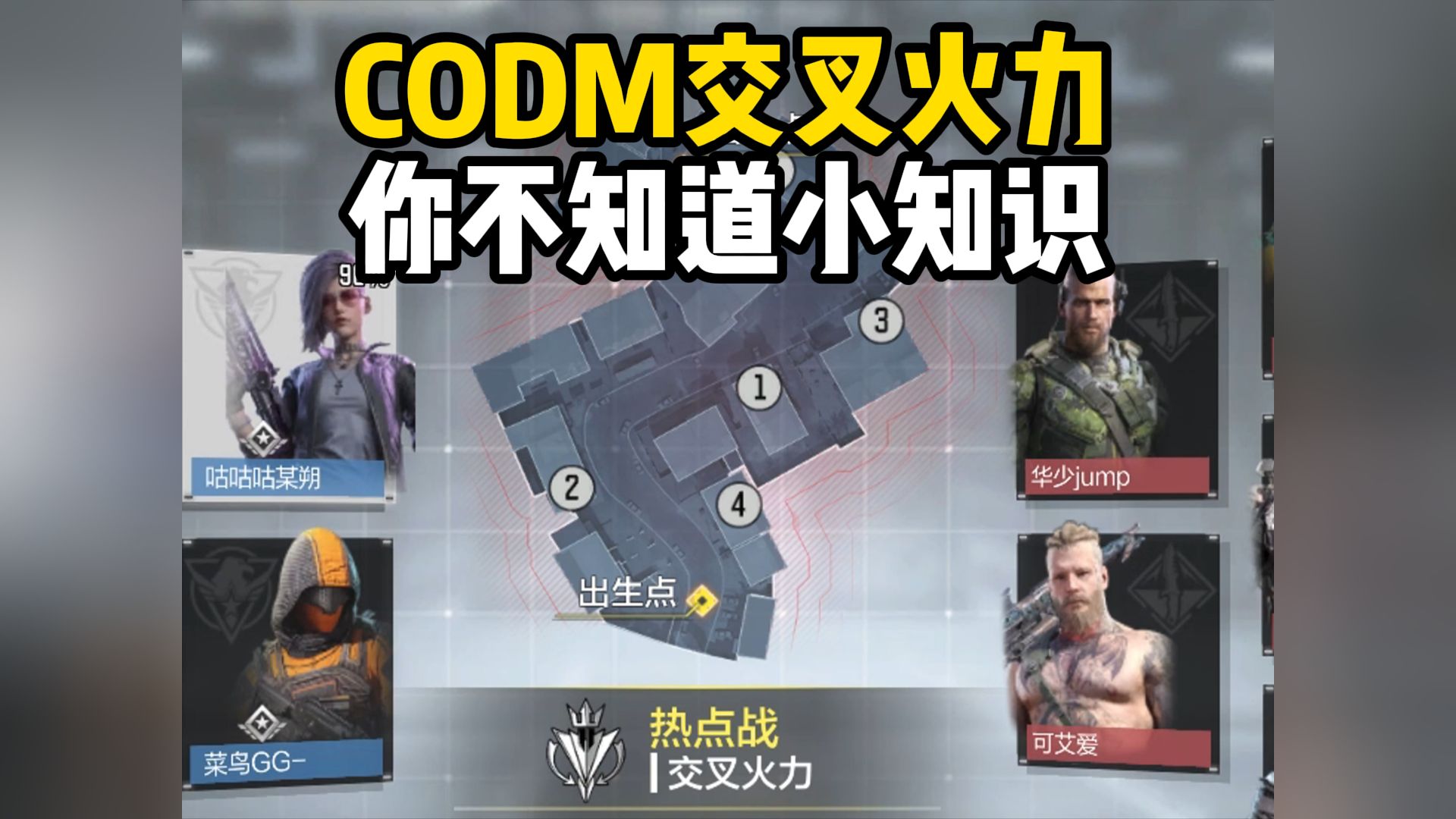 CODM交叉火力,你不知道小知识COD