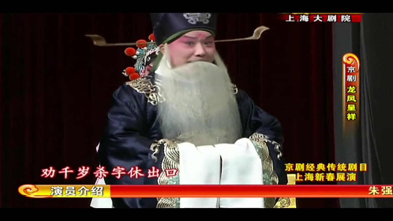 京剧甘露寺劝千岁朱强