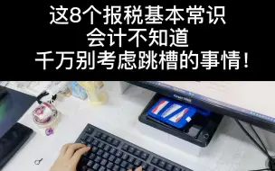 下载视频: 会计：这几个报税基本常识你都不知道，千万别考虑跳槽的事情！！