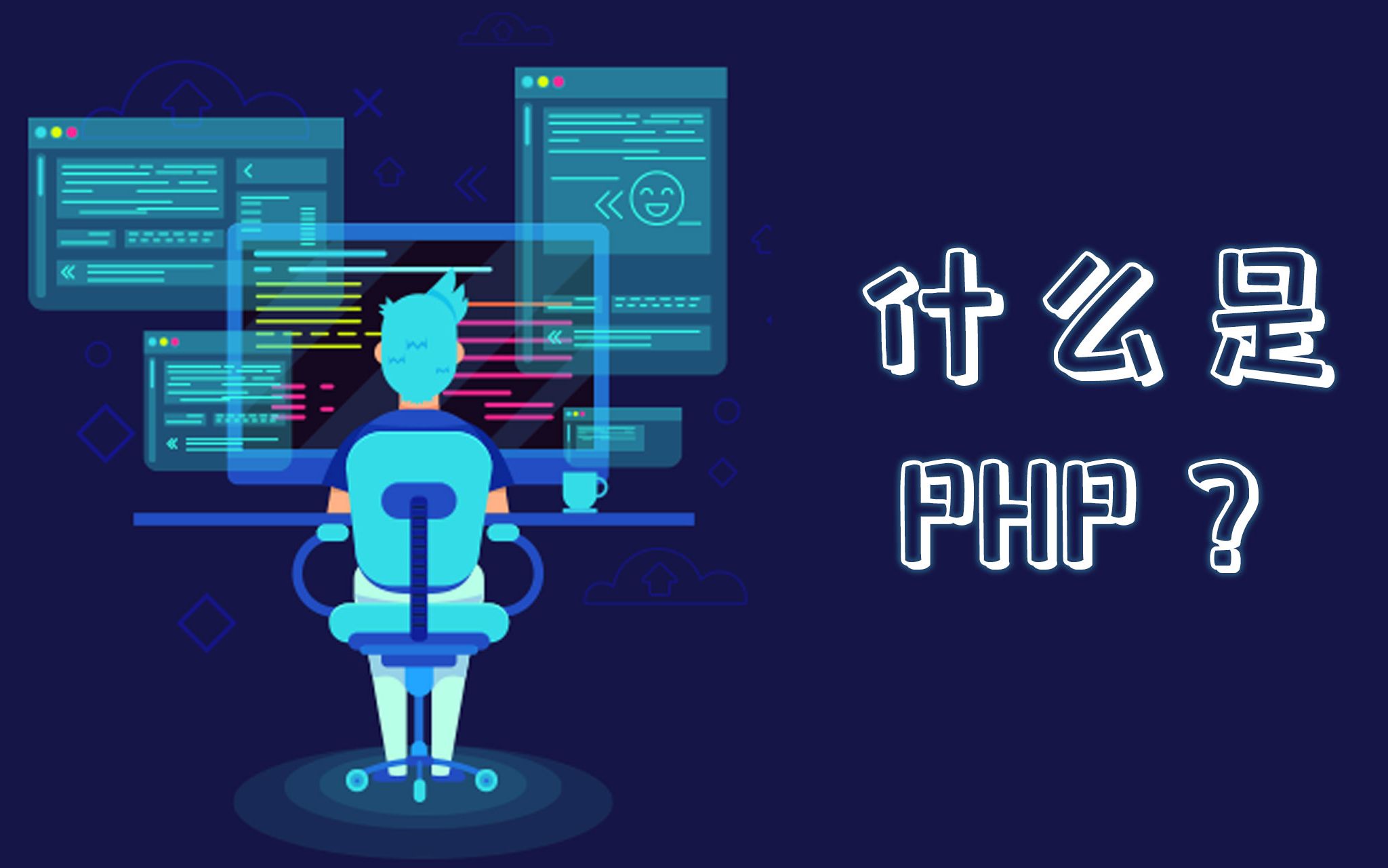 两分钟了解什么是PHP?