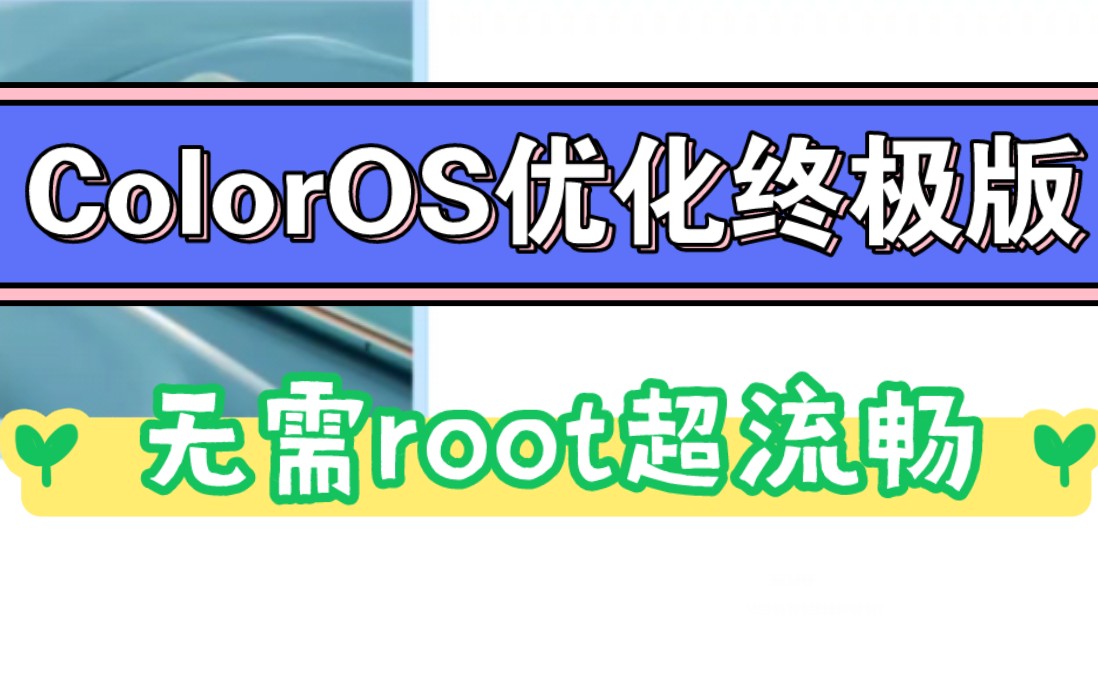 火爆全网的无root优化!雪军ColorOS优化终极版,超流畅,超丝滑!哔哩哔哩bilibili