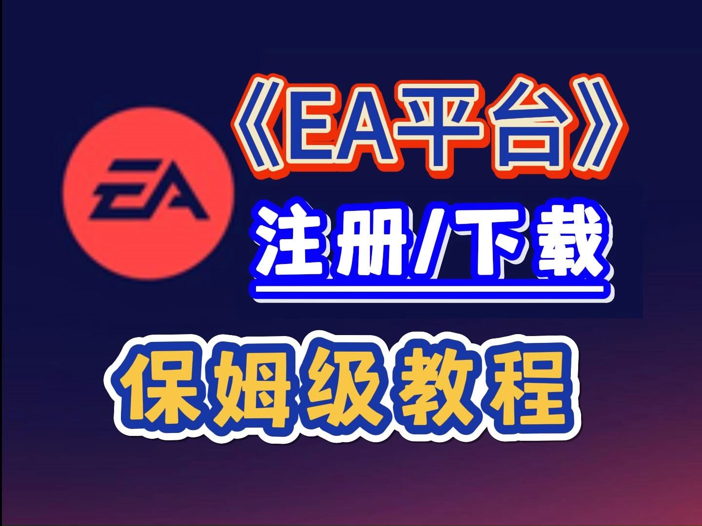 【EA平台】超详细下载注册教程 小白可看网络游戏热门视频