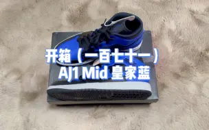 Download Video: Air Jordan 1 Mid 皇家蓝 球鞋开箱 可以算最便宜的AJ了