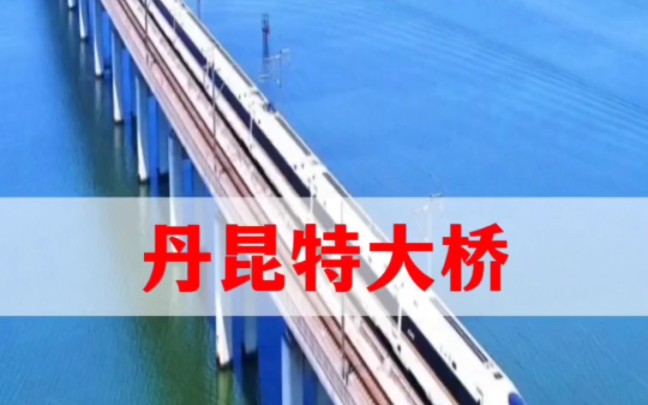 丹昆特大桥,横跨5市,耗资300亿,全长164.9公里,中国建成世界最长大桥哔哩哔哩bilibili