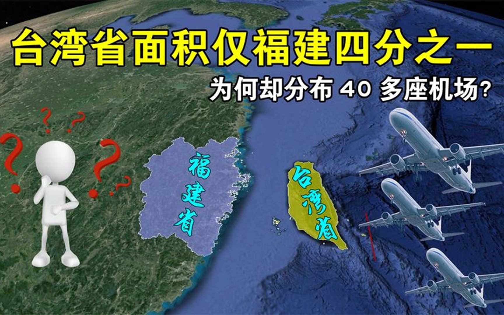 台湾省面积仅福建四分之一,为何却分布40多座机场,究竟有何价值哔哩哔哩bilibili