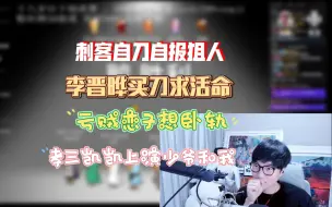 Video herunterladen: 【刘小怂/鹅鸭杀2024.04.06】刺客自刀自报狙人，芒果过山车惨案，李晋晔买刀求活命，孝三凯凯上演少爷和我