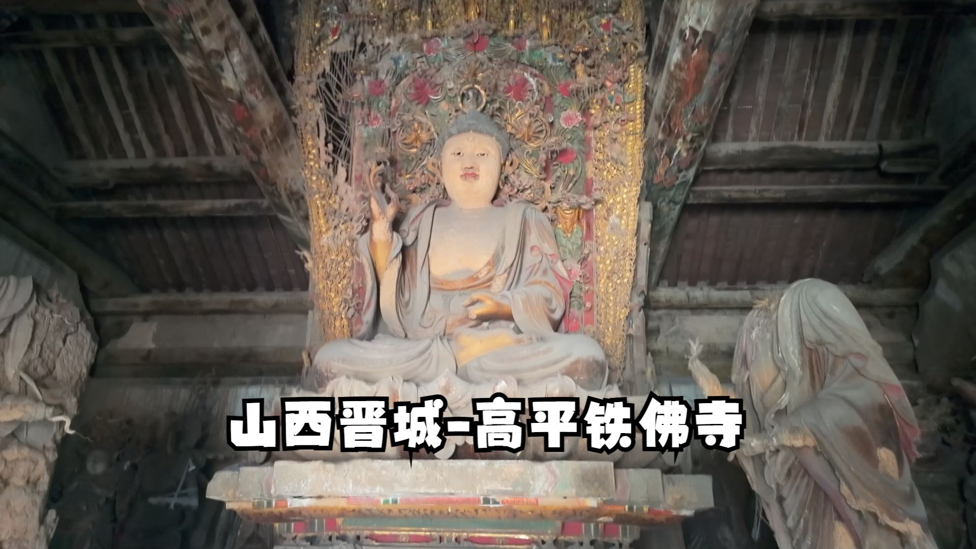 山西晋城高平铁佛寺哔哩哔哩bilibili