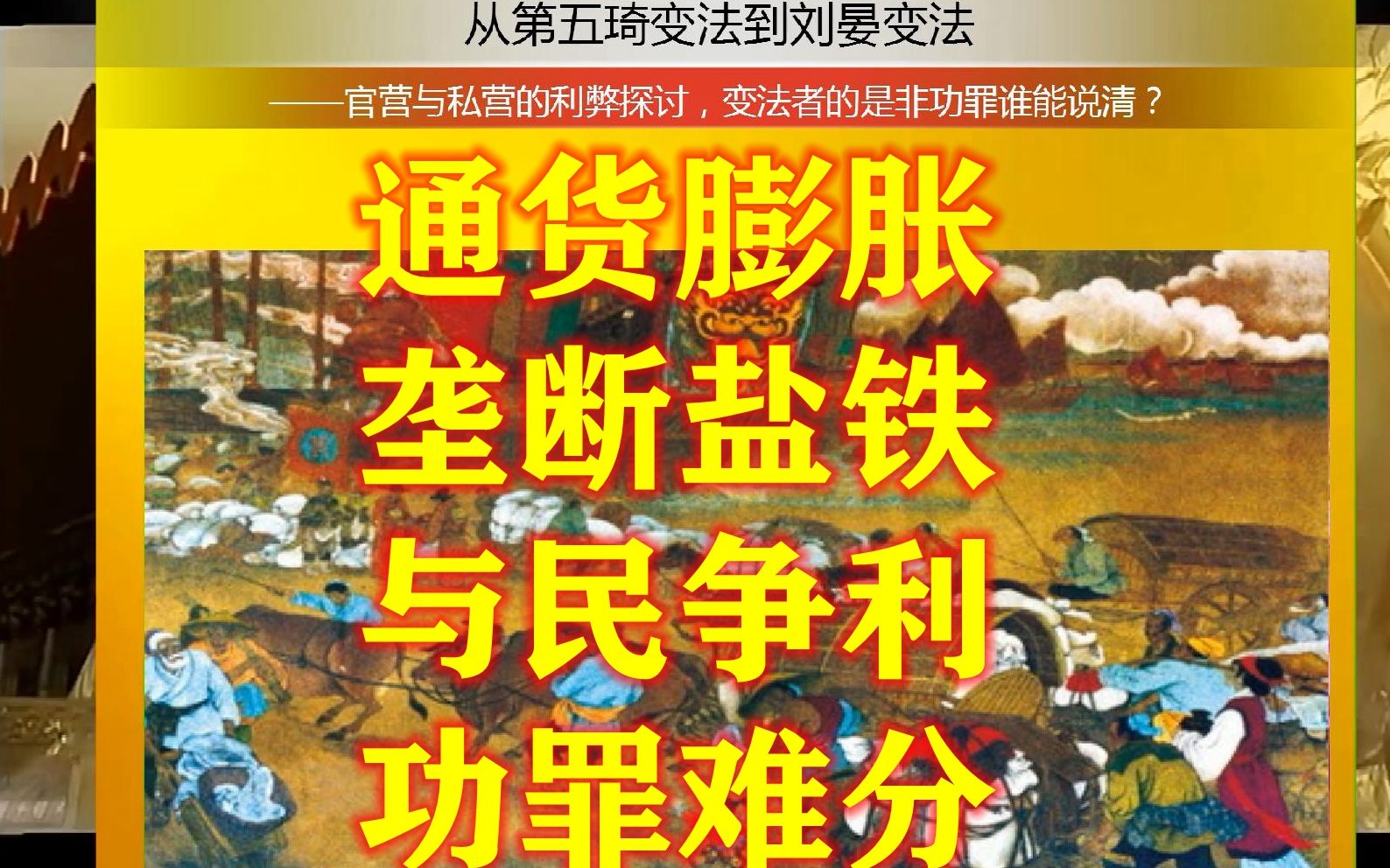 中唐困局:藩镇割据 第14期 从第五琦变法到刘晏变法 :官营与私营的利弊探讨,变法者的是非功罪谁能说清?哔哩哔哩bilibili