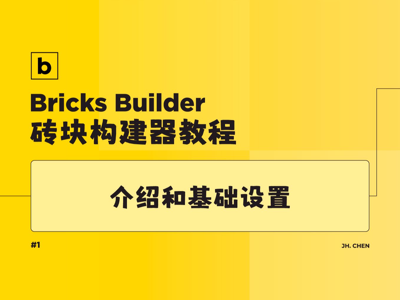 【Bricks Builder】基础设置和介绍 | WordPress构建器教程哔哩哔哩bilibili