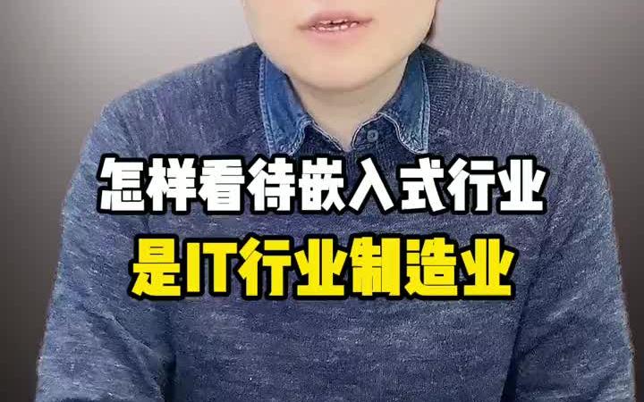 【嵌入式分析】怎么样看待嵌入式行业是IT行业制造业?哔哩哔哩bilibili