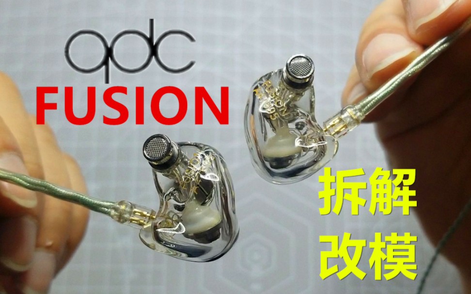 qdc fusion 四铁一圈私模 拆解 改模哔哩哔哩bilibili