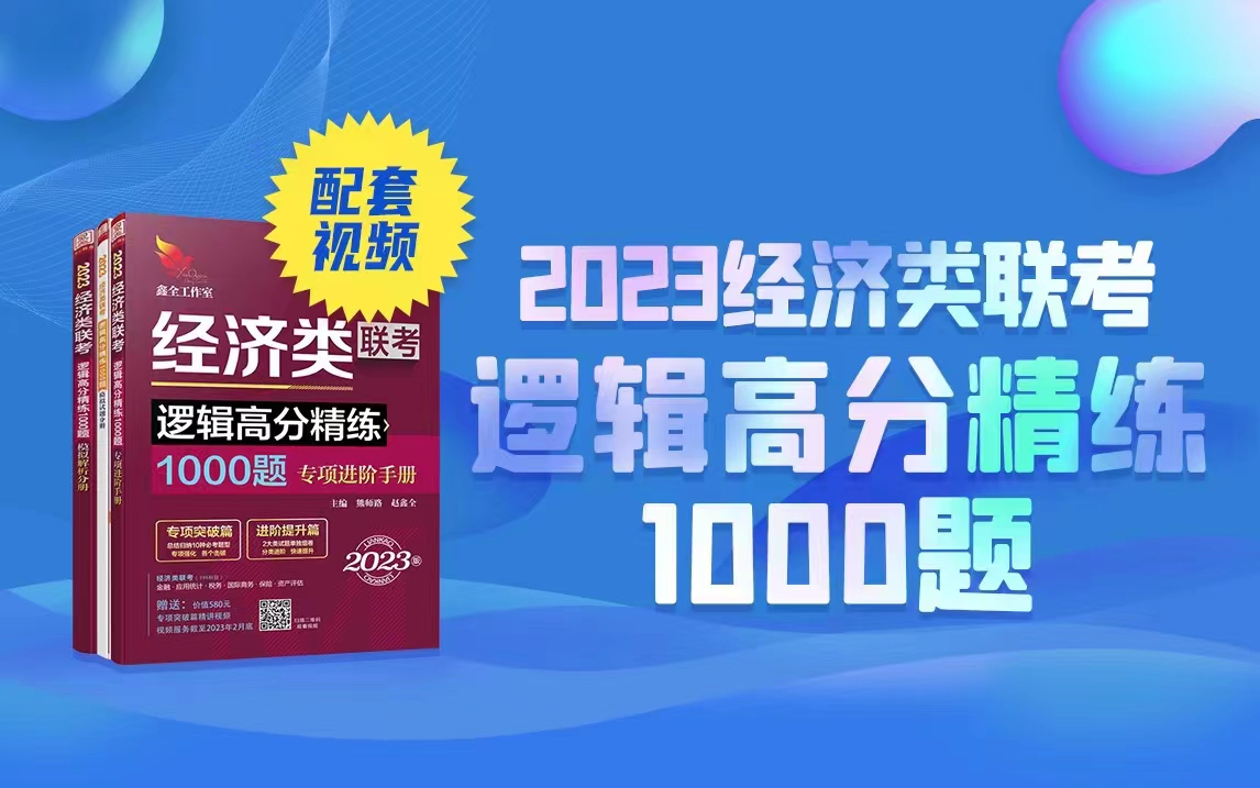 [图]2023版《经济类联考逻辑1000题一点通》配套视频