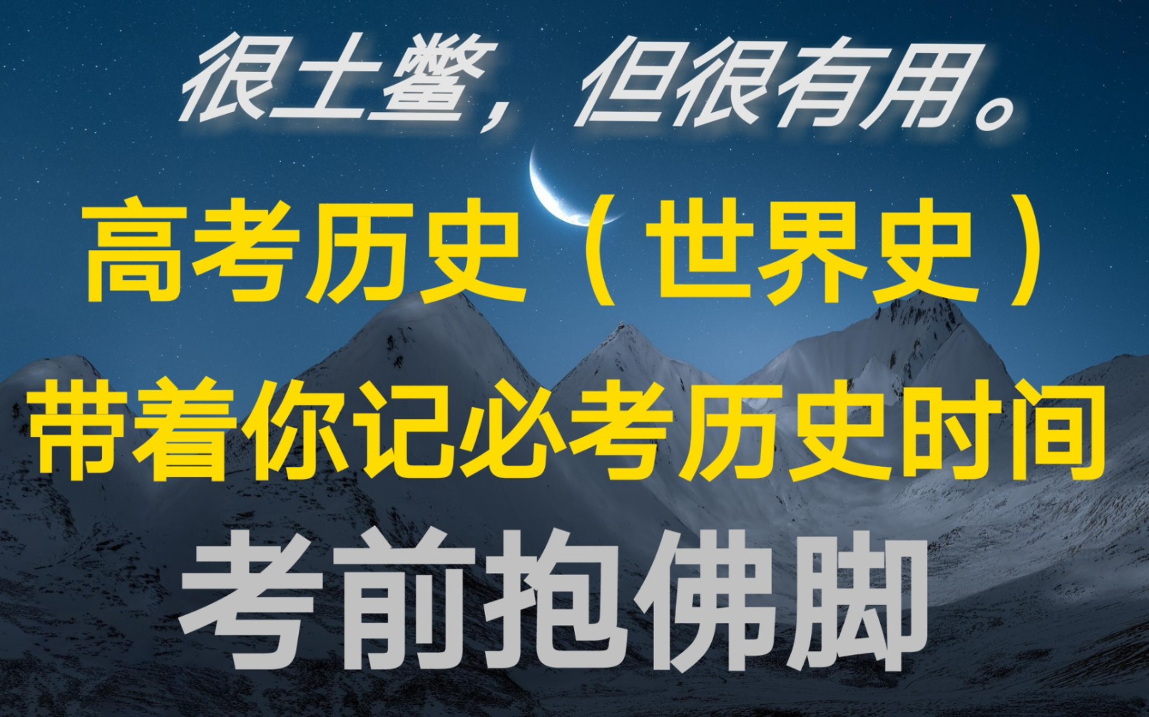 独门提分速记:考前一下背会高考世界历史时间/历史年代时间轴考场实战技巧/高考历史真题最常考的历史时间表哔哩哔哩bilibili