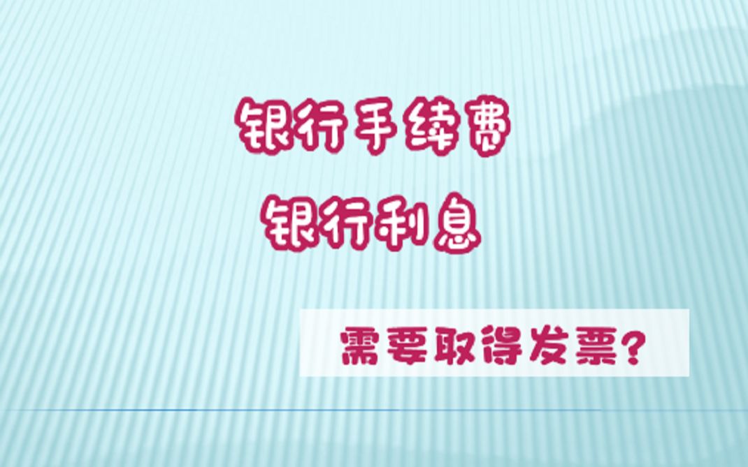 银行手续费,需不需要取得发票?财务被处罚了!哔哩哔哩bilibili