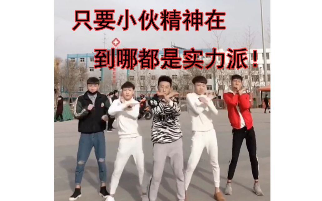 只要小伙精神在,到哪都是实力派!