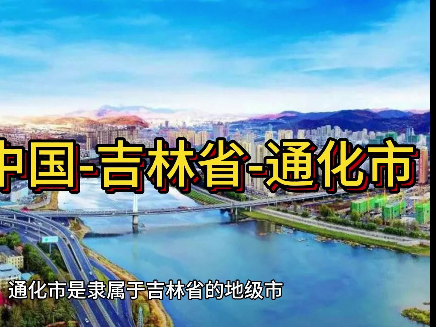 大美中国-吉林省-通化市