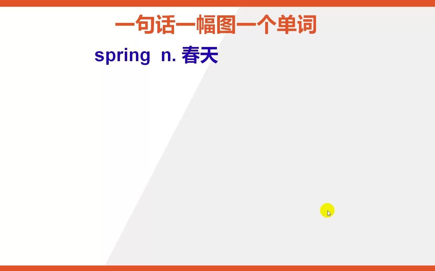 spring春天的英语单词怎么背哔哩哔哩bilibili