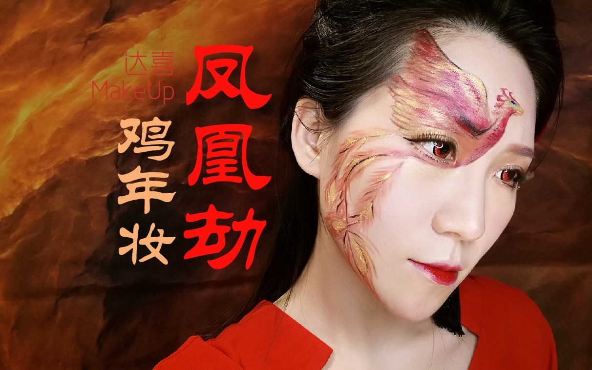 达喜makeup原创〕凤凰年,鸡年妆容《凤凰劫》chanel丝绒152试给你看