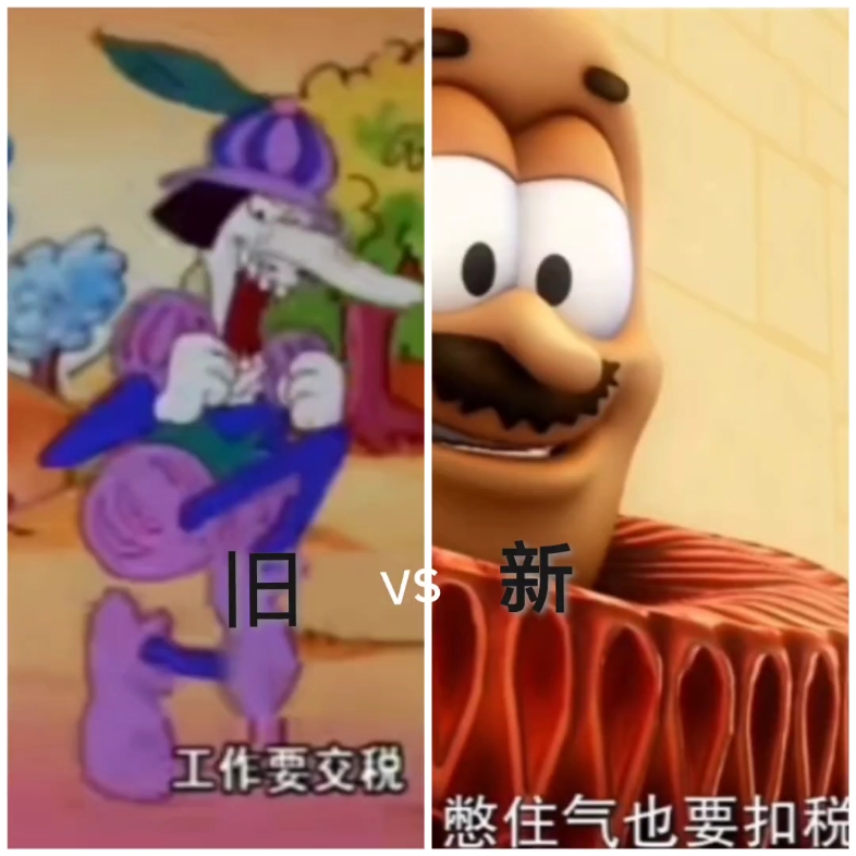 加菲猫旧版扣税和新版对比