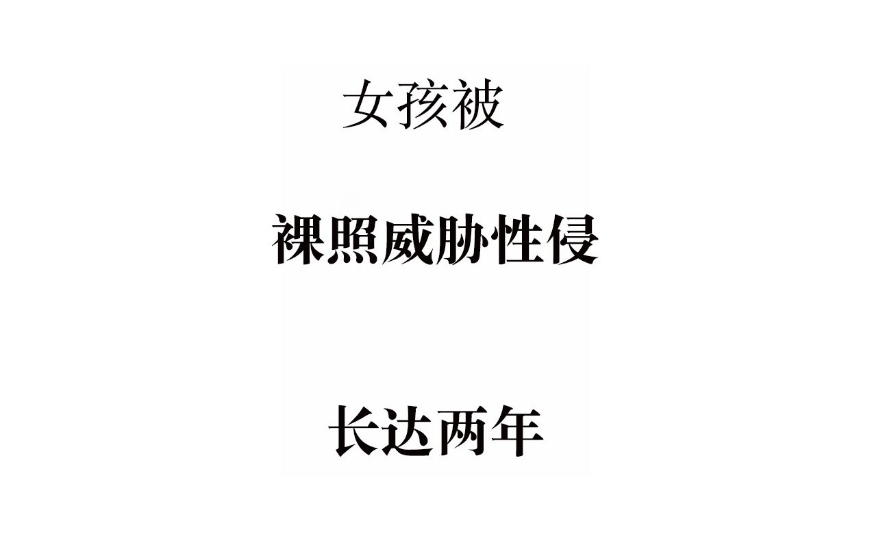 【被人用裸照威胁怎么办?】裸照威胁性侵长达两年/法律咨询案例哔哩哔哩bilibili