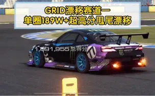 Descargar video: GRID漂移赛道一单圈189W+超高分甩尾漂移