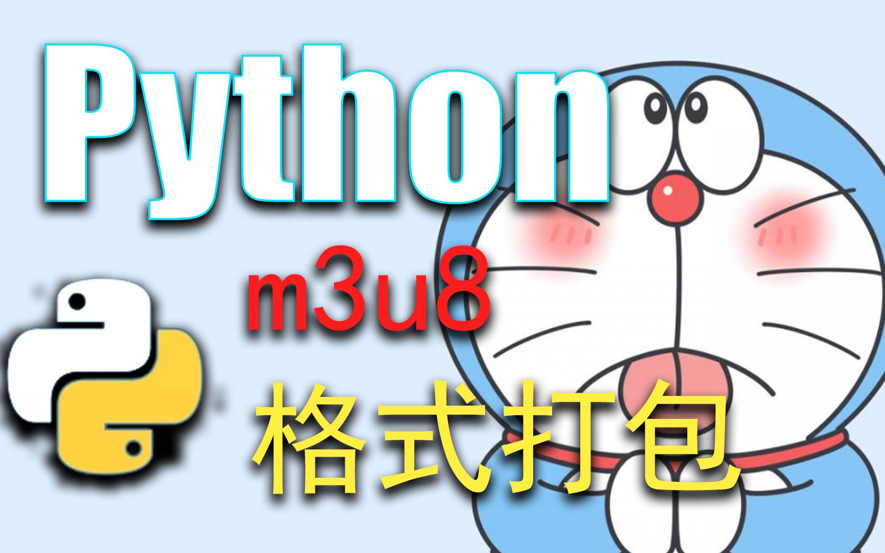 【新手】python爬虫学习:m3u8格式视频并实现合并打包(4)哔哩哔哩bilibili