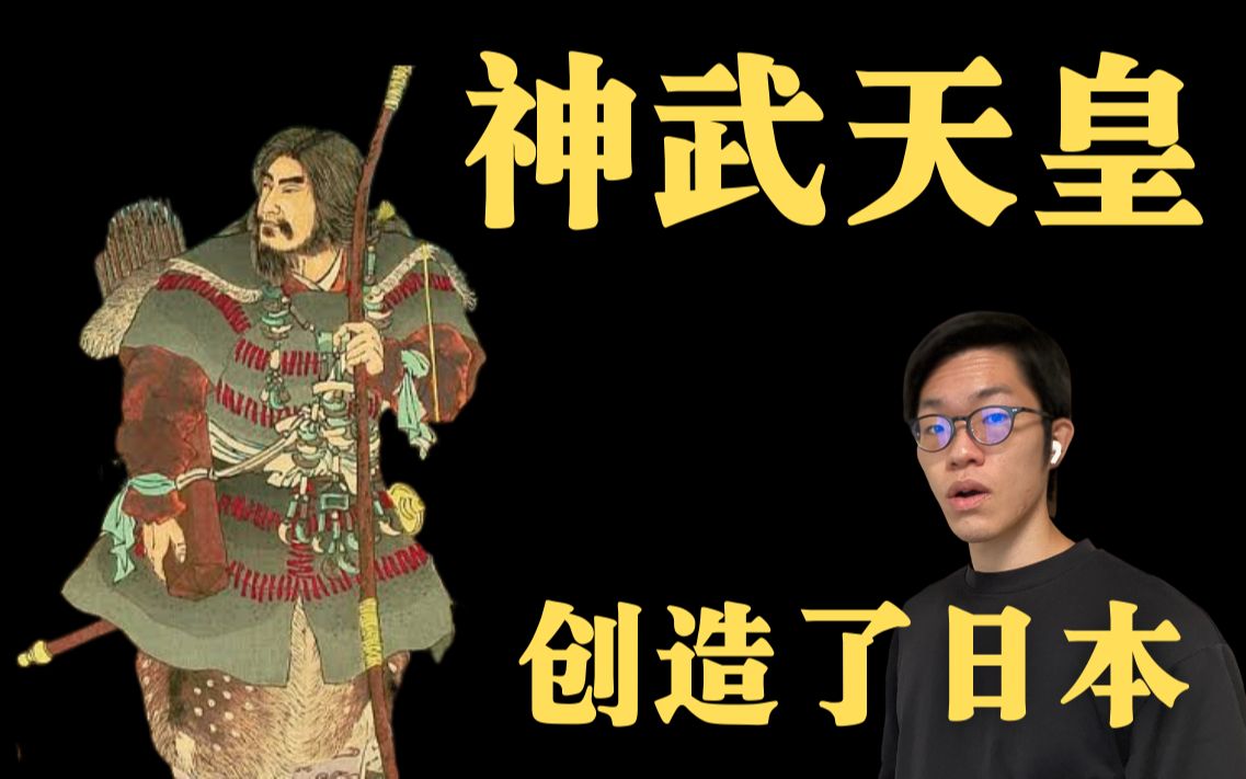 日本创造的人物,神武天皇是如何控制大和国呢??哔哩哔哩bilibili