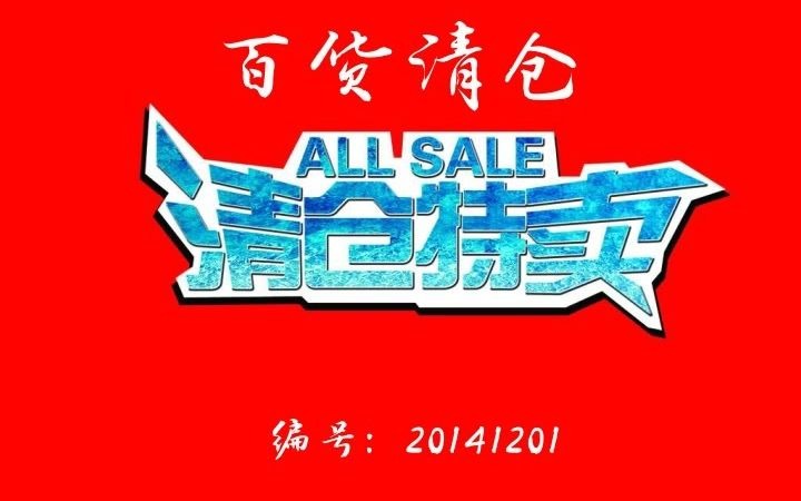 百货清仓录音哔哩哔哩bilibili