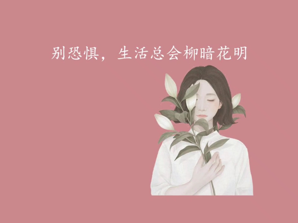 别恐惧,生活总会柳暗花明