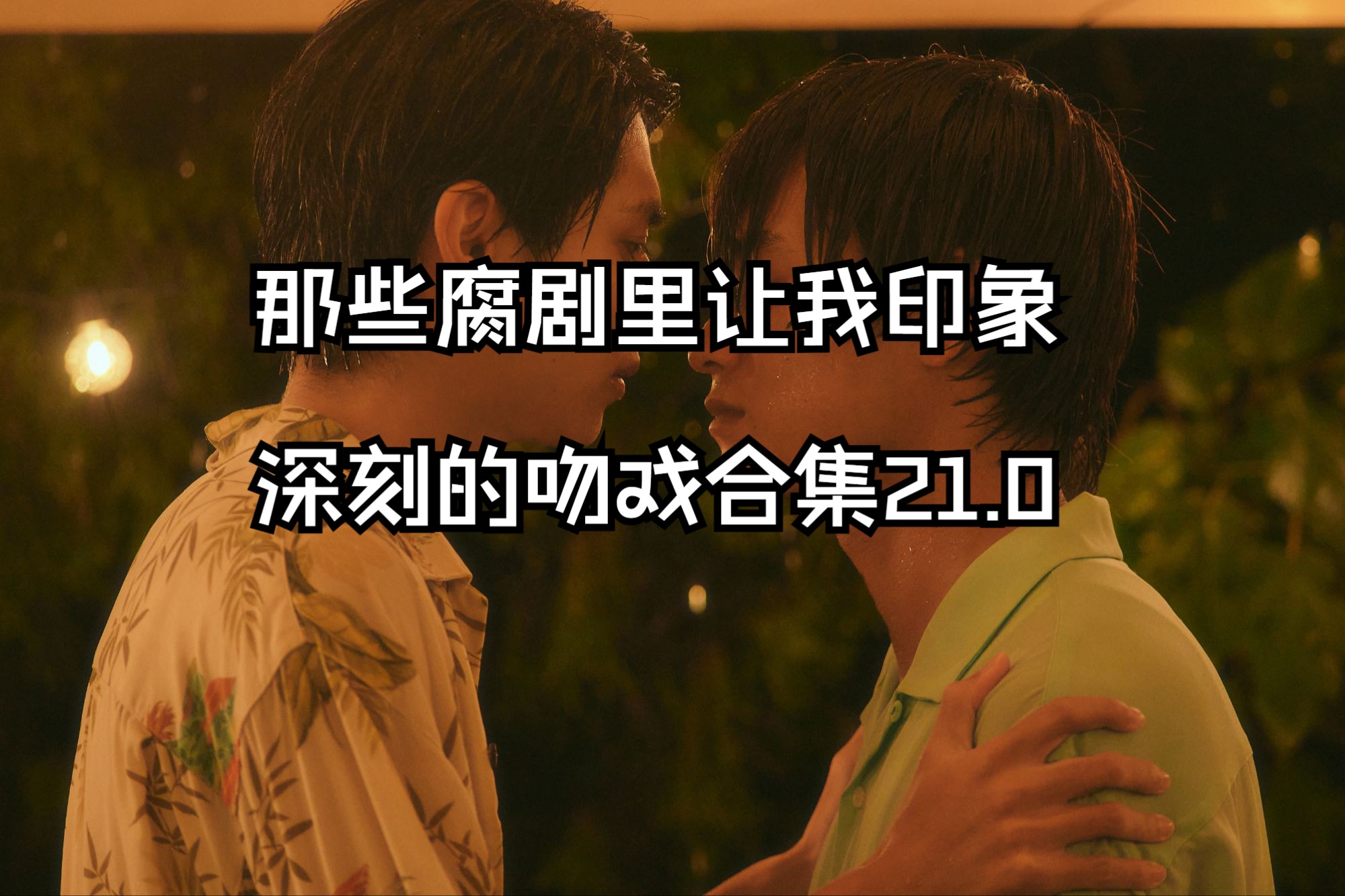 盘点最近腐剧中那些忘不掉的kiss21(我看了就会哭向)