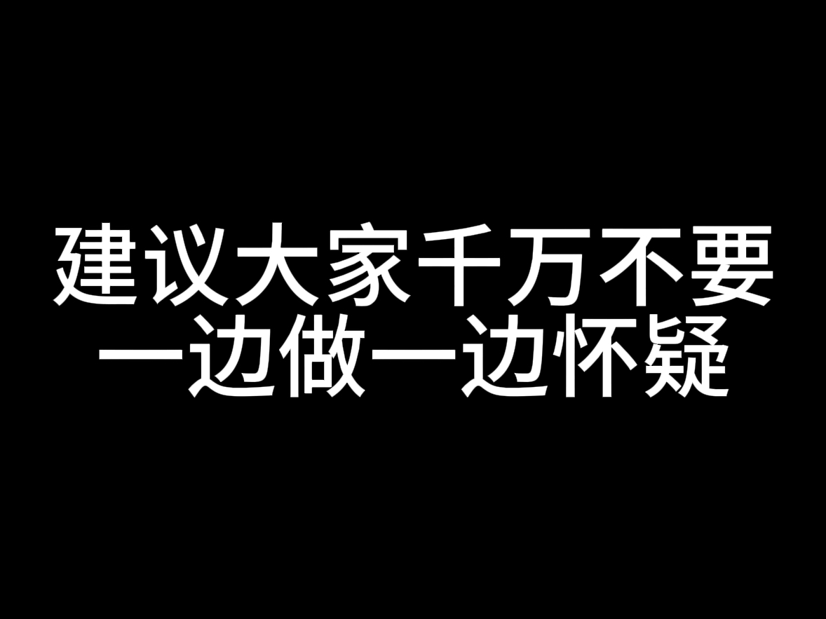 建议大家千万不要「一边做,一边怀疑」哔哩哔哩bilibili