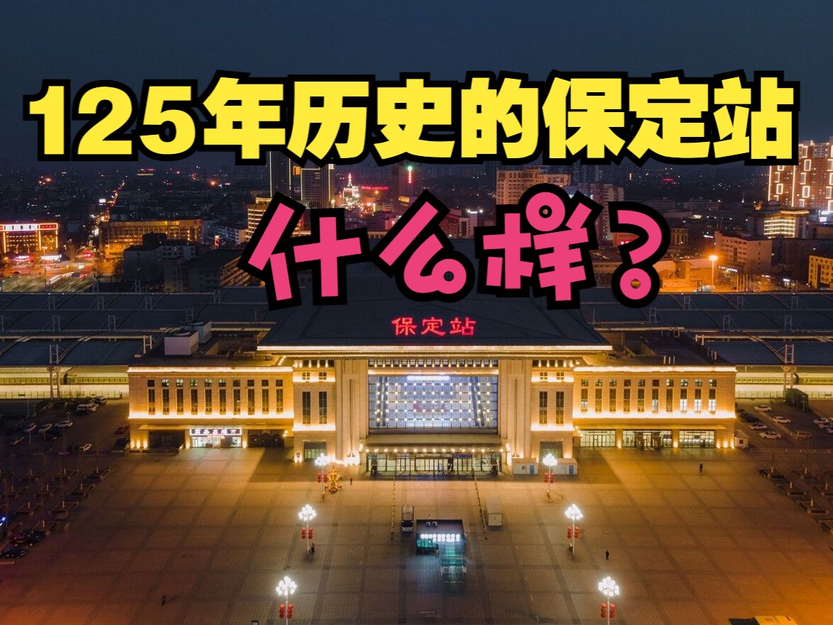 【CL旅行】125年历史的保定站什么样?坐落市中心的古老火车站哔哩哔哩bilibili