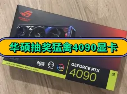 Télécharger la video: 新人入驻B站免费随机抽前3000位粉丝赠送5张「华硕4090猛禽显卡」电竞特工游戏显卡！