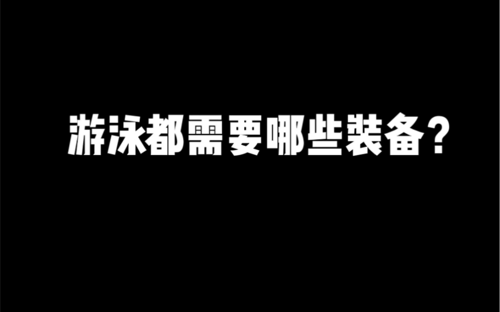 游泳都需要哪些装备?一定要看到最后哔哩哔哩bilibili